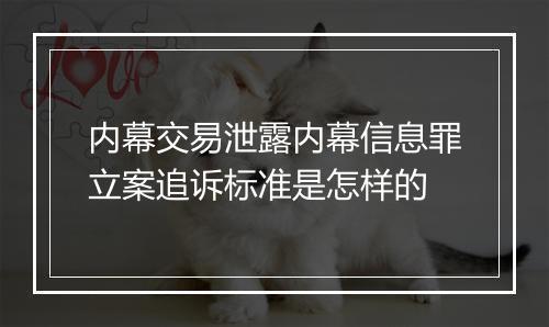 内幕交易泄露内幕信息罪立案追诉标准是怎样的