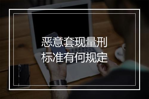 恶意套现量刑标准有何规定