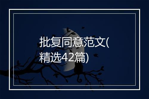 批复同意范文(精选42篇)