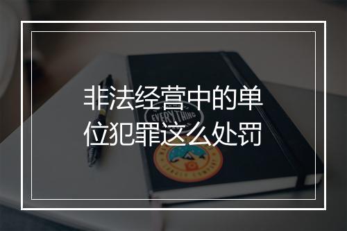 非法经营中的单位犯罪这么处罚