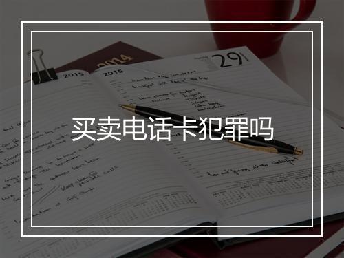 买卖电话卡犯罪吗