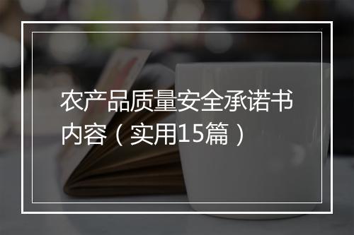 农产品质量安全承诺书内容（实用15篇）
