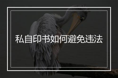 私自印书如何避免违法