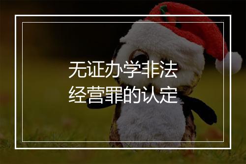 无证办学非法经营罪的认定