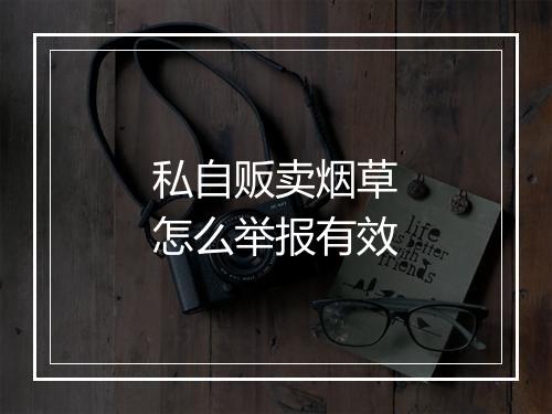 私自贩卖烟草怎么举报有效