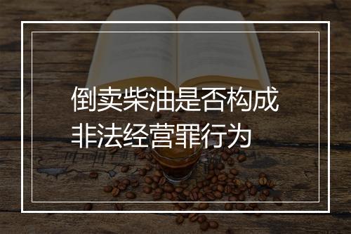 倒卖柴油是否构成非法经营罪行为