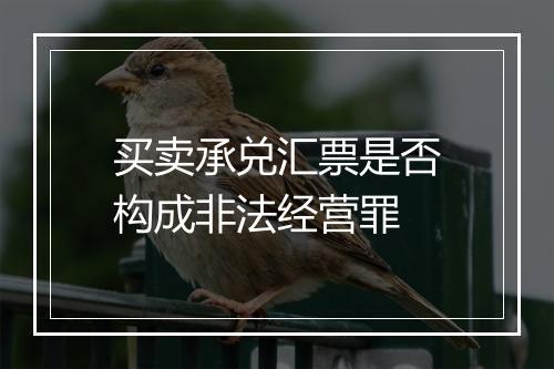 买卖承兑汇票是否构成非法经营罪