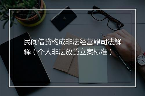 民间借贷构成非法经营罪司法解释（个人非法放贷立案标准）