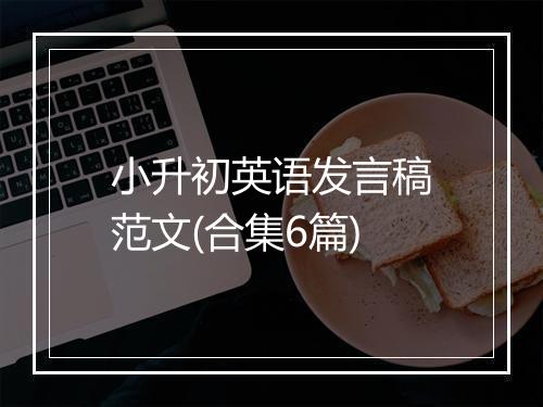 小升初英语发言稿范文(合集6篇)