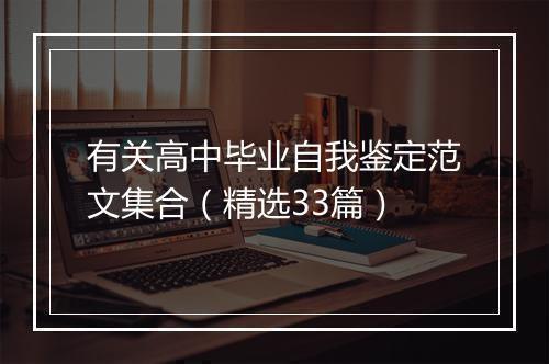 有关高中毕业自我鉴定范文集合（精选33篇）
