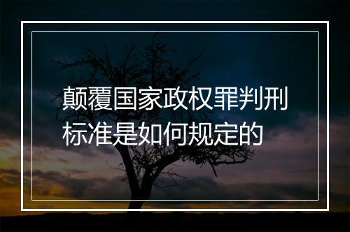 颠覆国家政权罪判刑标准是如何规定的