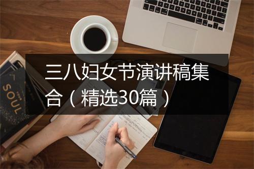 三八妇女节演讲稿集合（精选30篇）