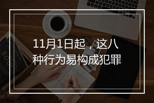 11月1日起，这八种行为易构成犯罪