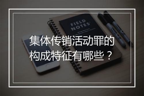 集体传销活动罪的构成特征有哪些？