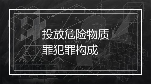 投放危险物质罪犯罪构成