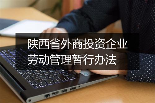 陕西省外商投资企业劳动管理暂行办法
