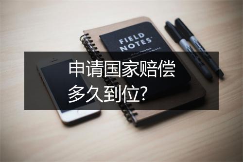 申请国家赔偿多久到位?