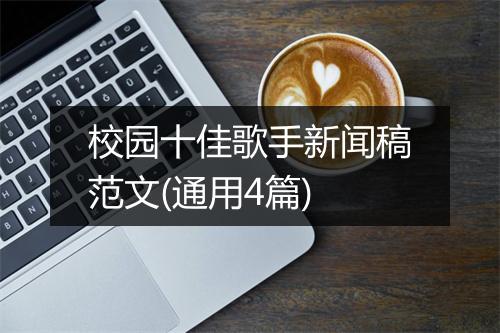 校园十佳歌手新闻稿范文(通用4篇)