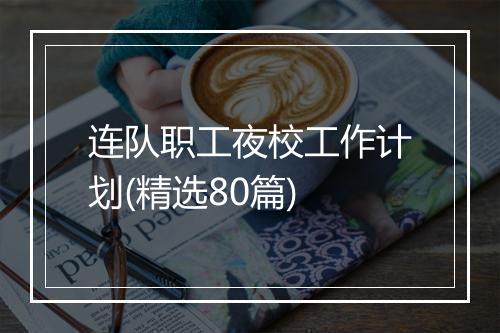 连队职工夜校工作计划(精选80篇)