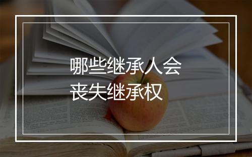 哪些继承人会丧失继承权