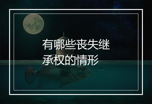 有哪些丧失继承权的情形