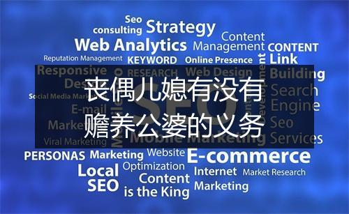 丧偶儿媳有没有赡养公婆的义务