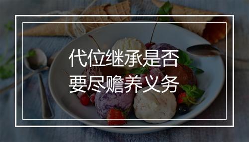 代位继承是否要尽赡养义务