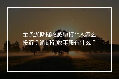 金条逾期催收威胁打**人怎么投诉？逾期催收手段有什么？