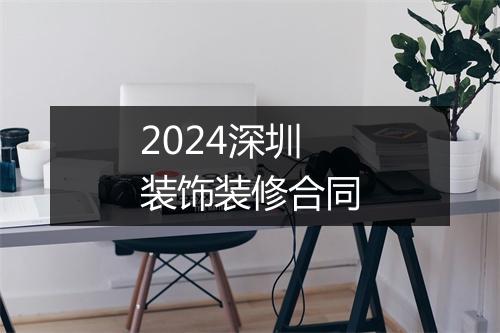 2024深圳装饰装修合同