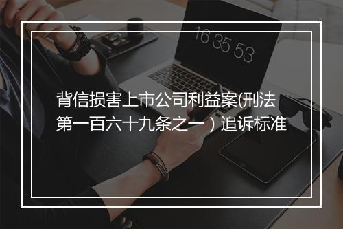 背信损害上市公司利益案(刑法第一百六十九条之一）追诉标准