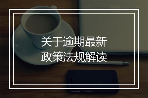 关于逾期最新政策法规解读