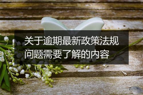 关于逾期最新政策法规问题需要了解的内容
