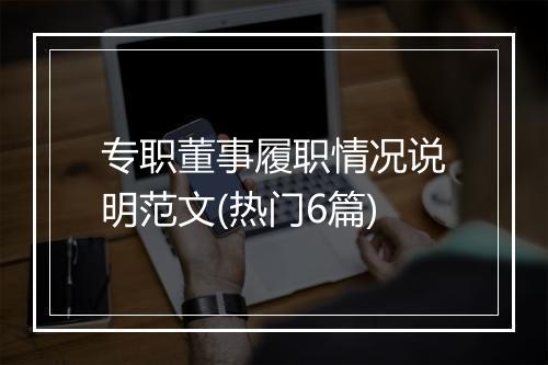专职董事履职情况说明范文(热门6篇)