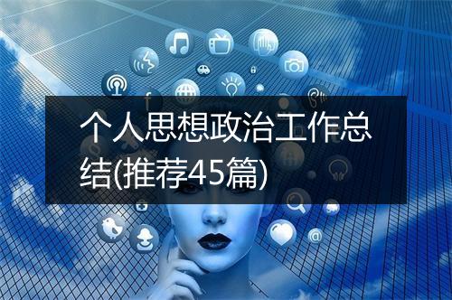 个人思想政治工作总结(推荐45篇)