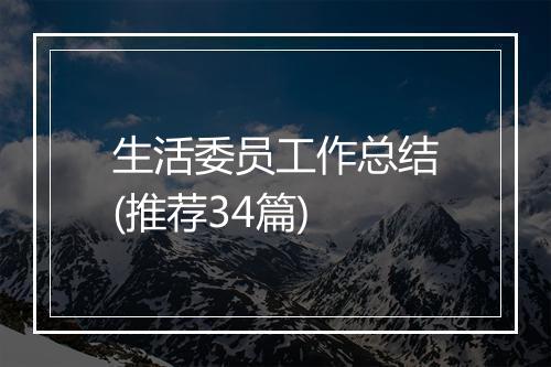 生活委员工作总结(推荐34篇)