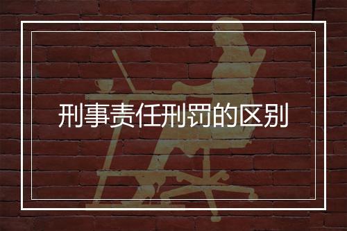 刑事责任刑罚的区别