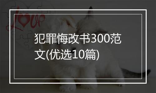 犯罪悔改书300范文(优选10篇)