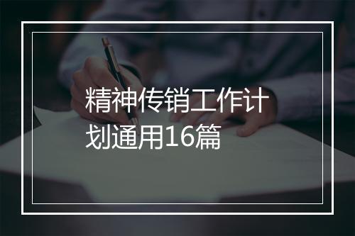 精神传销工作计划通用16篇