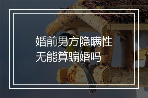 婚前男方隐瞒性无能算骗婚吗