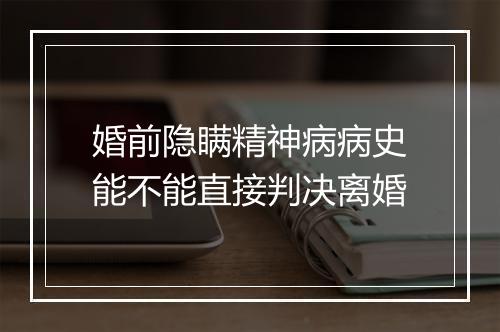 婚前隐瞒精神病病史能不能直接判决离婚