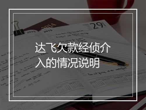 达飞欠款经侦介入的情况说明