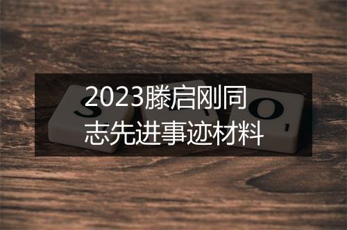 2023滕启刚同志先进事迹材料