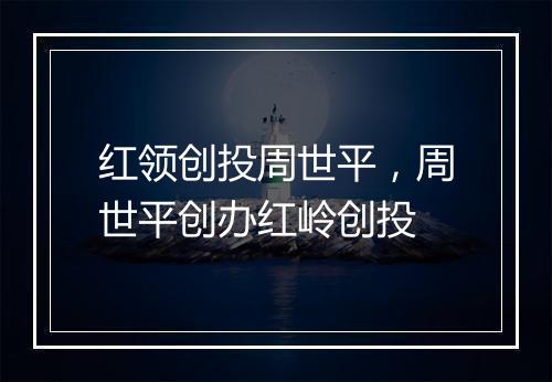 红领创投周世平，周世平创办红岭创投