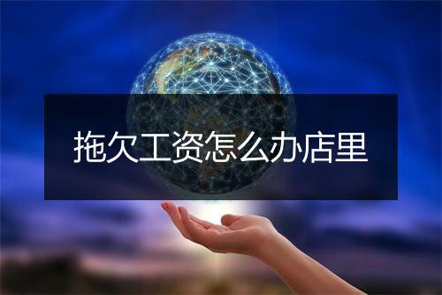 拖欠工资怎么办店里