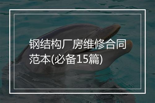 钢结构厂房维修合同范本(必备15篇)