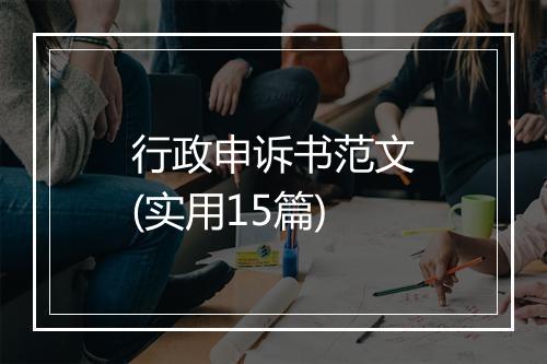 行政申诉书范文(实用15篇)