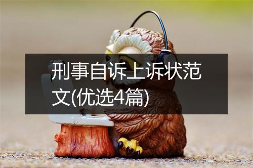 刑事自诉上诉状范文(优选4篇)