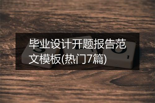 毕业设计开题报告范文模板(热门7篇)