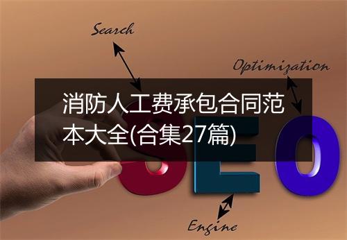 消防人工费承包合同范本大全(合集27篇)