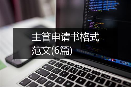 主管申请书格式范文(6篇)